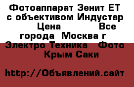 Фотоаппарат Зенит-ЕТ с объективом Индустар-50-2 › Цена ­ 1 000 - Все города, Москва г. Электро-Техника » Фото   . Крым,Саки